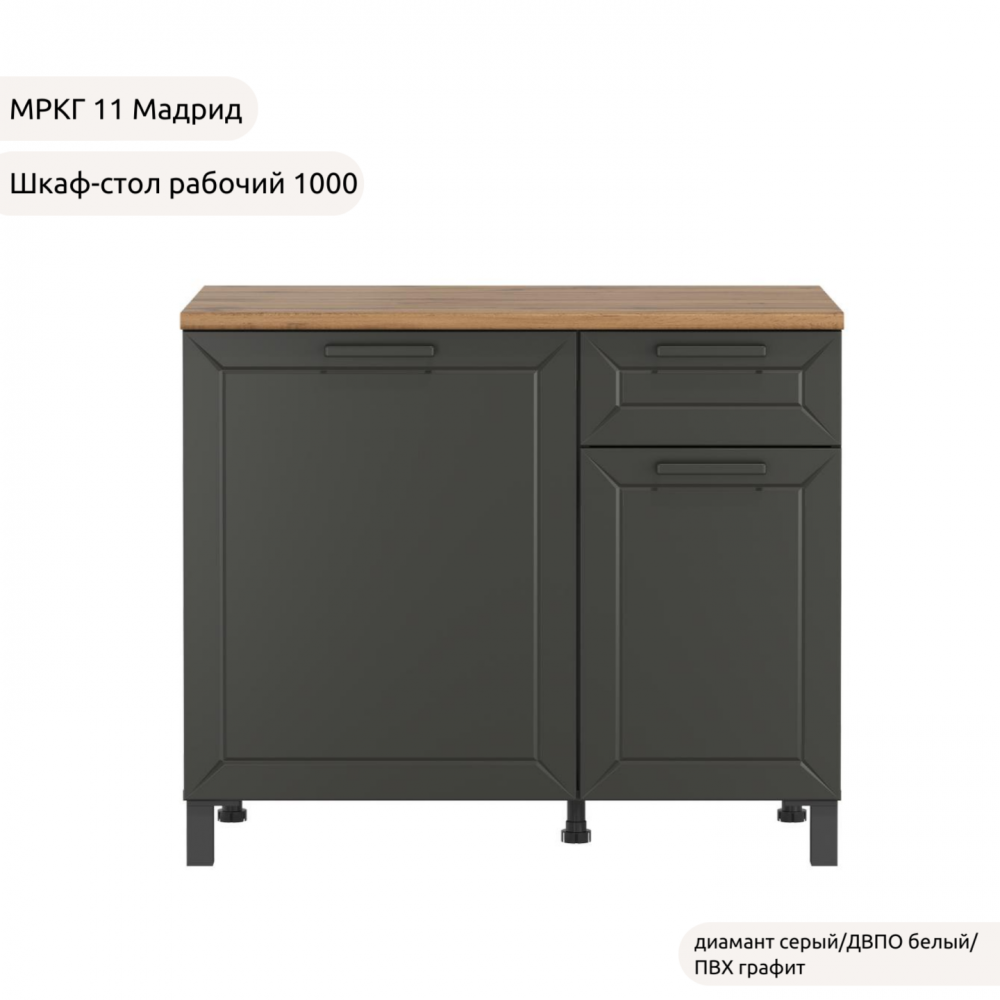 Шкаф-стол рабочий 1000 низ "Кухня МРКГ 11/Мадрид"
