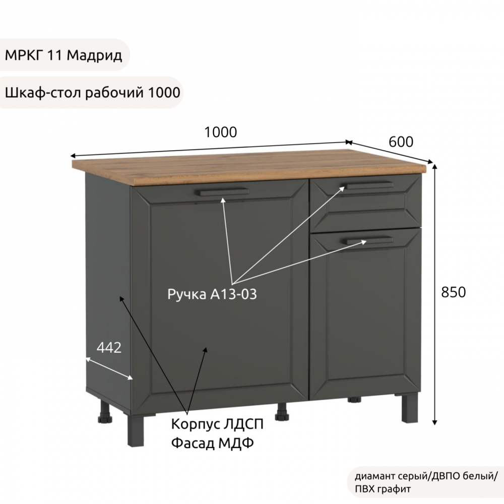 Шкаф-стол рабочий 1000 низ "Кухня МРКГ 11/Мадрид"