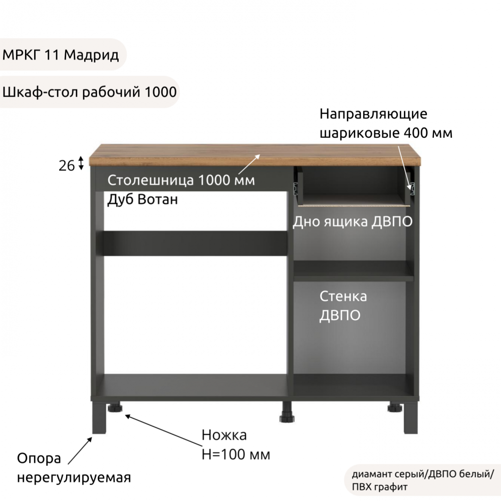 Шкаф-стол рабочий 1000 низ "Кухня МРКГ 11/Мадрид"