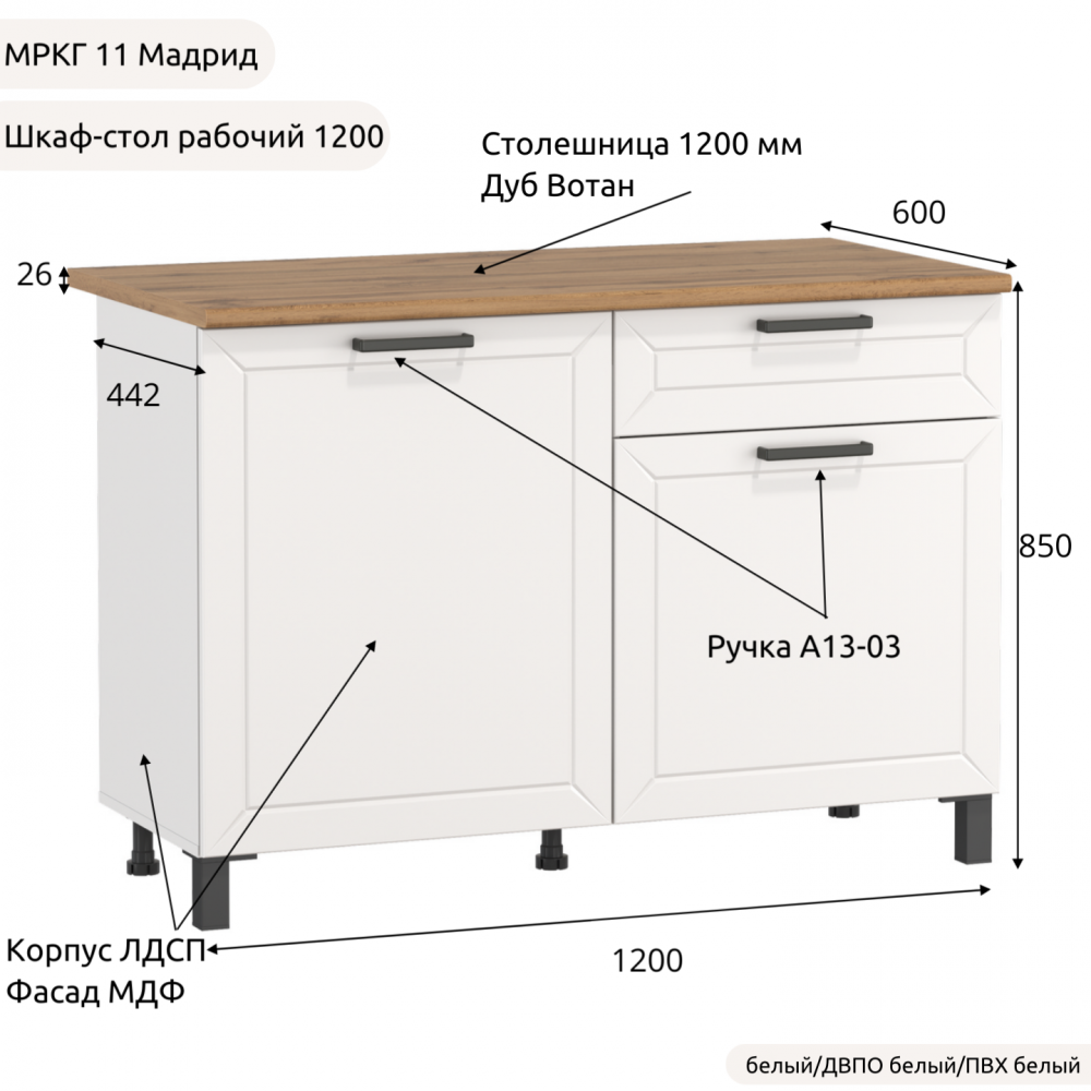 Шкаф-стол рабочий 1200 низ "Кухня МРКГ 11/Мадрид"