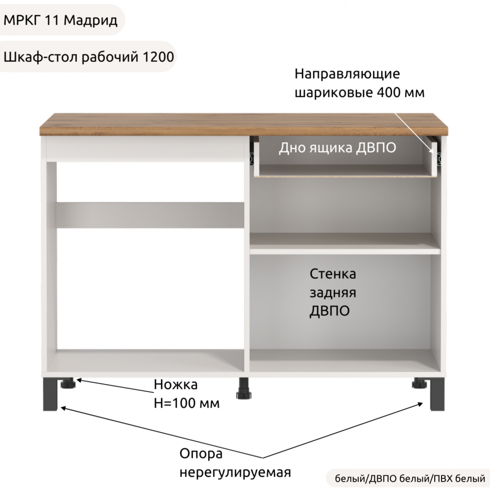 Шкаф-стол рабочий 1200 низ "Кухня МРКГ 11/Мадрид"