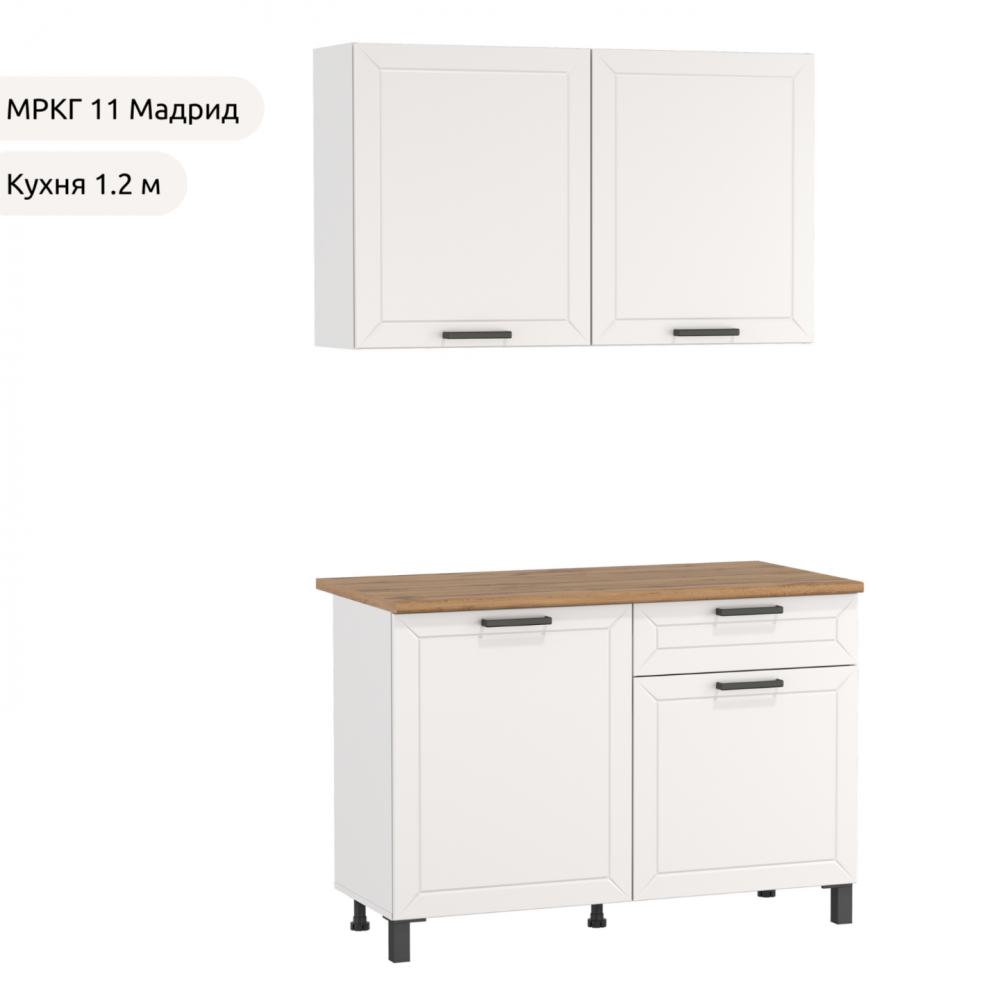 Кухня прямая "МРКГ 11/Мадрид" 1200 мм