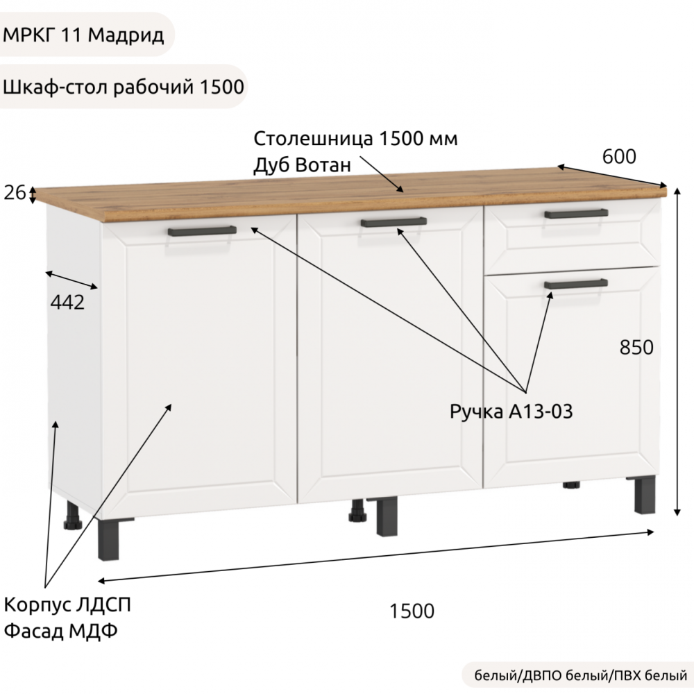 Шкаф-стол рабочий 1500 низ "Кухня МРКГ 11/Мадрид"