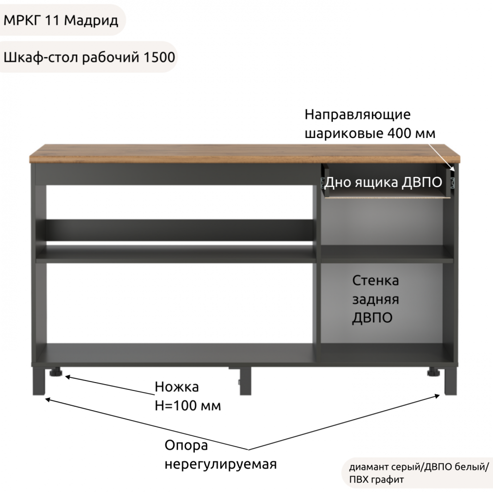Шкаф-стол рабочий 1500 низ "Кухня МРКГ 11/Мадрид"