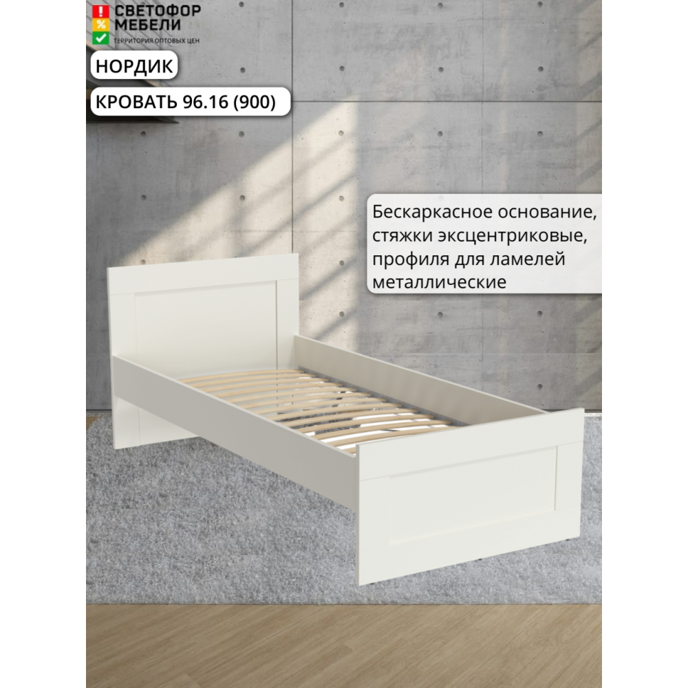 Кровать 96.16 "МРКР 3/Нордик" 900