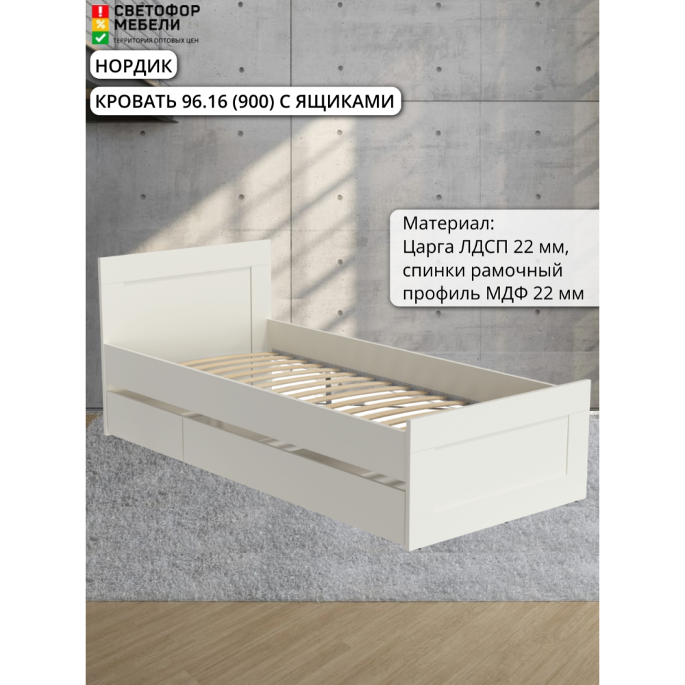 Кровать 96.16 "МРКР 3/Нордик" 900 с ящиками