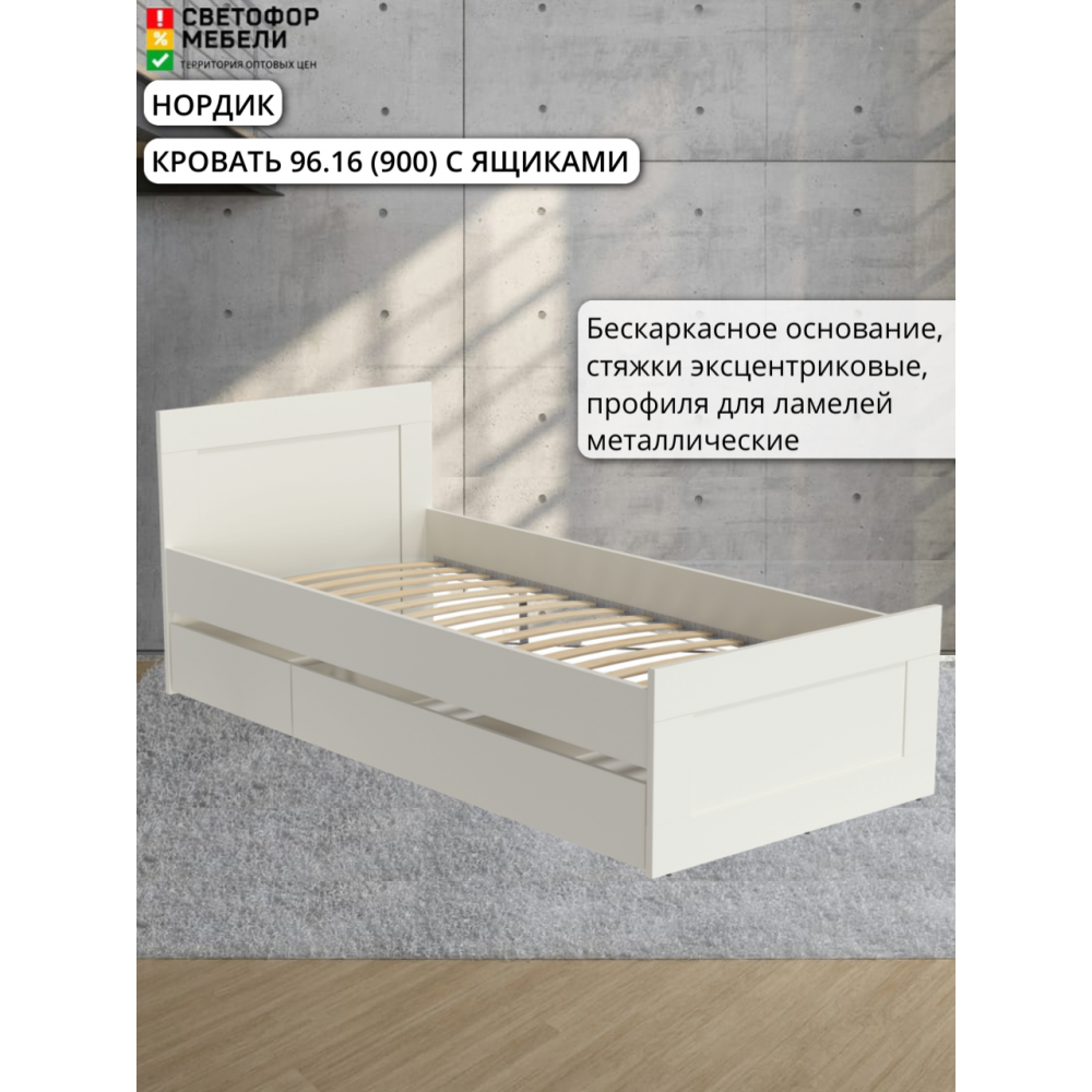 Кровать 96.16 "МРКР 3/Нордик" 900 с ящиками
